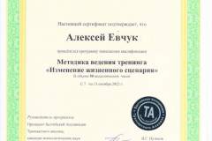 Sertifikat-Izmenenie-ZHiznennogo-Stsenariya-Evchuk